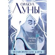 _Карты метафорические(Эксмо) Оракул Луны (карты+рук-во) [Магия-ключ к самопознанию]