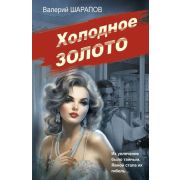 СоветскаяМилиция_ЭпохаПорядка-мини Шарапов В.Г. Холодное золото