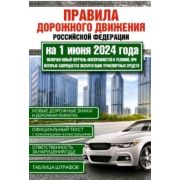 Авто  ПДД РФ`24 (по сост.на 01.06.24г.) Офиц.текст (М:АСТ)