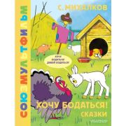 ЗолотаяКоллекцияСоюзМультфильма Михалков С.В. Хочу бодаться! Сказки