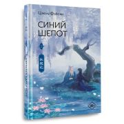 ХитыКитаяФэнтези Фэйсян Ц. Синий шепот. Книга 2