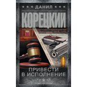 ШпионыИВсеОстальные-мини Корецкий Д.А. Привести в исполнение