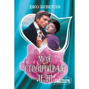 Шарм-мини Беверли Д. Моя строптивая леди