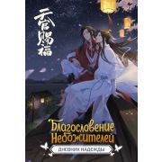 _Блокнот(АСТ) Благословение небожителей Дневник надежды