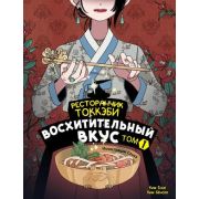 ХитКореи№1 Ким Енсе,Ким Бенсоп. Ресторанчик токкэби Т. 1 Восхитительный вкус