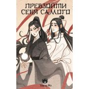 СказанияОМагииПоднебесной Фа Э. Превзойти себя самого