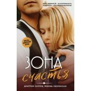 ЗвездаЛирическойПрозы Силлов Д.,Оболенская Л. Зона счастья