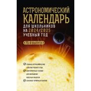 КакНаблюдатьЗаЗвездами Астрономический календарь д/школьников на 2024/2025г