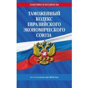 Ю.  ЗаконыИКодексы Таможенный кодекс Евразийского экономического союза по сост. на 2024 / ТКЕЭС