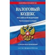 Ю.  ЗаконыИКодексы Налоговый кодекс РФ Ч. 1,2 [по сост.на 01.02.24г.]