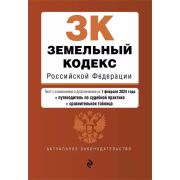 Ю* АктЗакон Земельный кодекс РФ. В ред. на 01.02.24 с табл. изм. и указ. суд. практ. / ЗК РФ