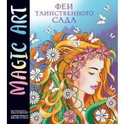 MysticalHarmony Magic Art Феи таинственного сада Раскр.-антистресс