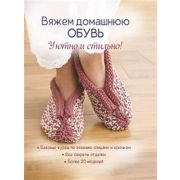 Вяжем домашнюю обувь. Уютно и стильно!, ISBN 978-5-00141-218-2 ст. 10