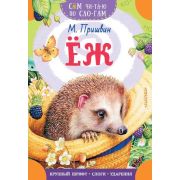СамЧитаюПоСлогам Пришвин М.М. Еж