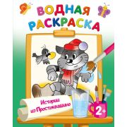 Раскр(АСТ) ВодныеРаскрСЛюбимымиГероями Истории из Простоквашино