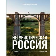 ИсторияРоссии_ВЦвете Нетуристическая Россия С запада на восток (Сухарев А.А.)