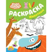 Раскр(АСТ) Бодо Бородо Животные