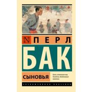 ЭксклюзивнаяКлассика-мини Бак П. Сыновья