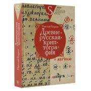 ИсторияИКультураРуси_Зело Древнерусская криптография (Буцких Н.В.)