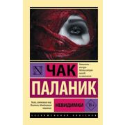 ЭксклюзивнаяКлассика-мини Паланик Ч. Невидимки
