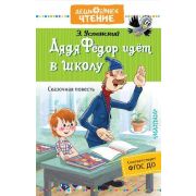 ДошкЧтение Успенский Э.Н. Дядя Федор идет в школу