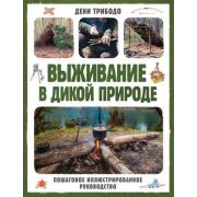 АкадемияВыживания Выживание в дикой природе Пошаговое илл.рук-во (Трибодо Д.)