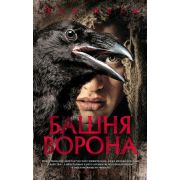 ЗвездыНовойФэнтези Леки Э. Башня Ворона
