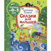 ЧитаемОт0до3лет Пушкин А.С. Сказки для малышей