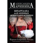 БольшеЧемИстория-мини Маринина А.Б. Короли и королевы Англии Шпаргалка для ленивых любителей истории