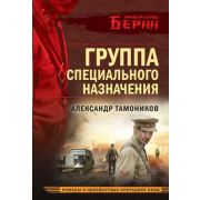 ЛичныйОтрядБерии-мини Тамоников А.А. Группа специального назначения