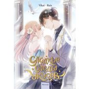 Комиксы(МИФ)(тв) Сладкие следы укусов [маньхуа] Т. 2 (Ruis,Yikai)