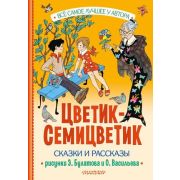 ВсеСамоеЛучшее Цветик-Семицветик Сказки и рассказы (Катаев В.П./Берестов В.П./Воронкова Л.Ф.и др.;ху