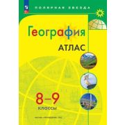 У. Атлас  8- 9кл. География [нов.границы] (М:Пр.24) (Полярная звезда) [ФП22]