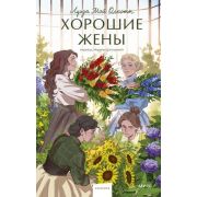 ВечныеИстории_YoungAdult Олкотт М. Хорошие жены