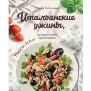 МироваяГастрономия Итальянские ужины,которые легко приготовить Buona sera! (Лисицына М.Г.)