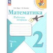 У.  2кл.  ШкРоссии Математика Раб.тет. 2тт (Моро М.И.,Волкова С.И.;М:Пр.24) Изд.15-е,перераб. [ФП22]