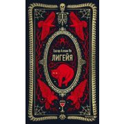 ВечныеИстории По Э.А. Лигейя