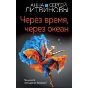 ЗнаменитыйТандемРоссДетектива2-мини Литвинова А.В.,Литвинов С.В. Через время,через океан