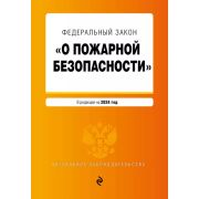 Ю АЗ(о) ФЗ «О пожарной безопасности». В ред. на 2024 / ФЗ № 69-ФЗ