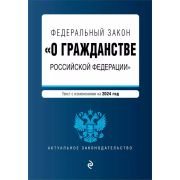Ю АЗ(о) ФЗ «О гражданстве Российской Федерации». В ред. на 2024 / ФЗ № 138-ФЗ