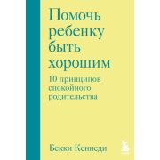 Психология_ИскусствоБытьРодителем Помочь ребенку быть хорошим 10 принципов спокойного родительства (