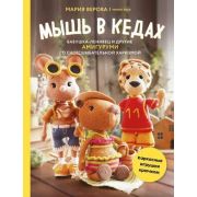БольшеЧемАмигуруми Мышь в кедах, бабушка-ленивец и другие амигуруми со сногсшибательной харизмой. Ка