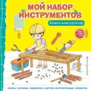 КнПанорамка(Эксмо) Мой набор инструментов [с интерактивом и 3D]