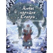 РаскрашиваемСказкиИЛегендыНародовМира Мифы народов севера