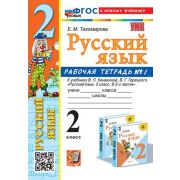 УМК   2кл. Русс.яз. Раб.тет. № 1 к уч.В.П.Канакиной,В.Г.Горецкого [нов.ФГОС;к нов.уч.] (Тихомирова Е
