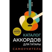 ПодарочныеИзд_Самоучители Каталог аккордов д/гитары