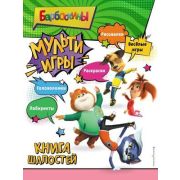 Барбоскины(о) Мульти-Игры Книга шалостей (+накл.)