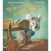 У меня пропали штанишки! (Номанн-Вильмен)