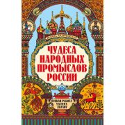 УдивительнаяРусь Чудеса народных промыслов России: всякая работа мастера хвалит дп (Андриевская Ж.В.)