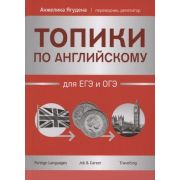БольшаяПеремена Топики по английскому для ЕГЭ и ОГЭ (Ягудена А.)